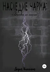 Дарья Кинкот - Битва за магию