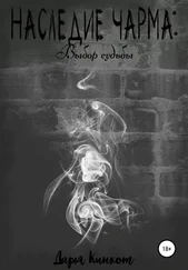 Дарья Кинкот - Выбор судьбы