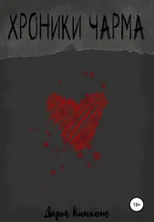 Дарья Кинкот - Хроники Чарма