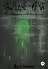 Дарья Кинкот - Возвращение перворожденного