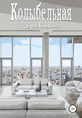 Дарья Кинкот - Колыбельная