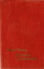 Гарун Тазиев - Встречи с дьяволом