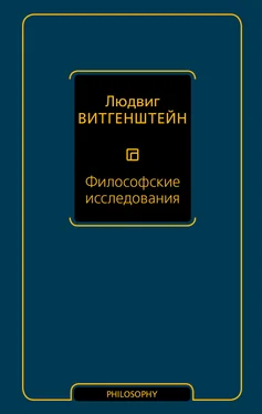 Людвиг Витгенштейн Философские исследования [litres] обложка книги