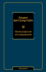 Людвиг Витгенштейн - Философские исследования [litres]
