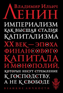 Владимир Ленин Империализм как высшая стадия капитализма [litres]