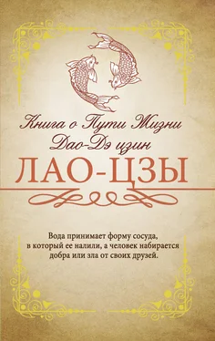 Лао Цзы Книга о Пути жизни (Дао-Дэ цзин) [С комментариями и объяснениями] [litres] обложка книги