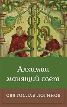 Святослав Логинов Алхимии манящий свет обложка книги