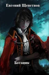 Евгений Щепетнов - Ботаник