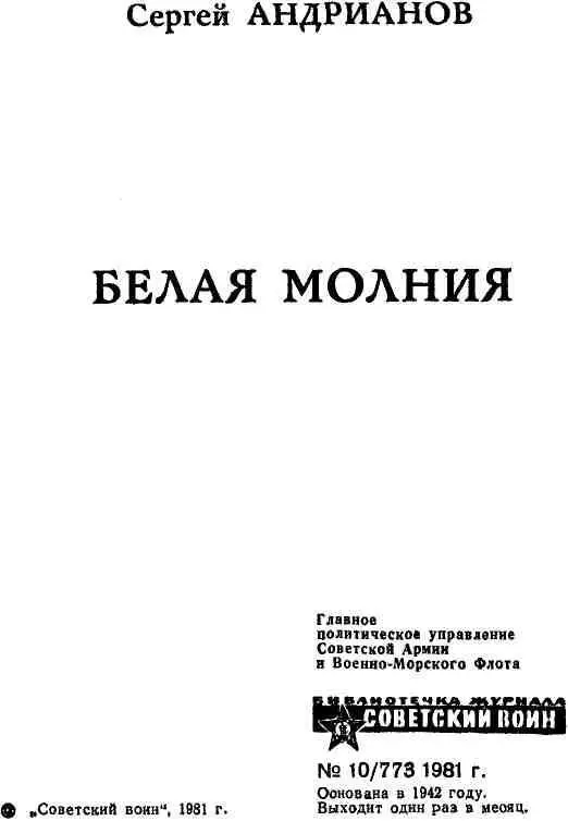 ОБ АВТОРЕ Интересная судьба у военного штурмана дальней авиации Сергея - фото 1