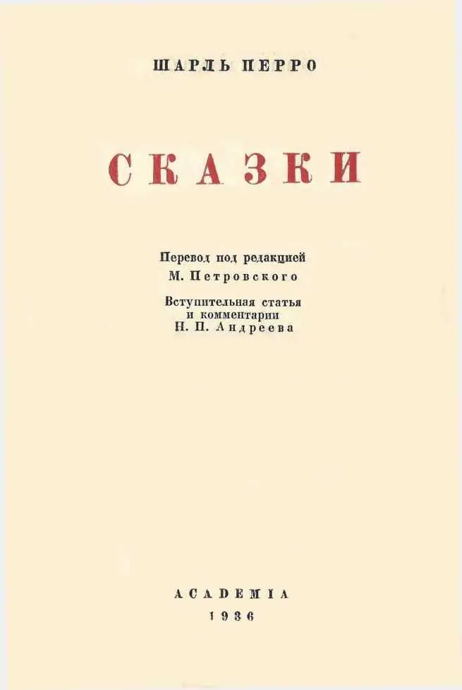 От редакции Настоящий сборник является первым научным изданием сказок Перро на - фото 4