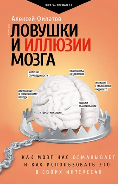 Алексей Филатов Ловушки и иллюзии мозга. Как мозг нас обманывает и как использовать это в своих интересах обложка книги