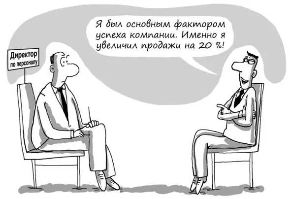Свои успехи мы склонны связывать со своими внутренними личностными качествами и - фото 19