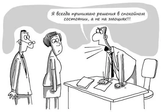 В целом люди недооценивают влияние эмоций на то каким образом они - фото 28
