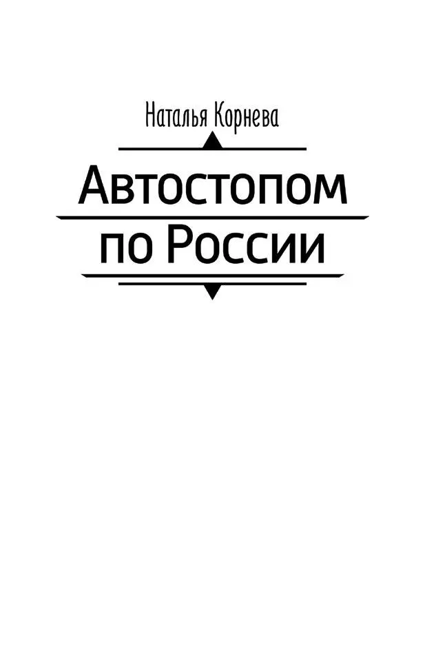 УДК 113 ББК 8642 Корнева Наталья АВТОСТОПОМ ПО РОССИИ Редактор корректор - фото 2