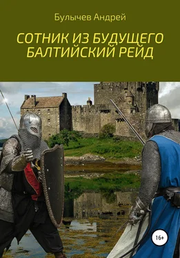 Андрей Булычев Сотник из будущего. Балтийский рейд обложка книги