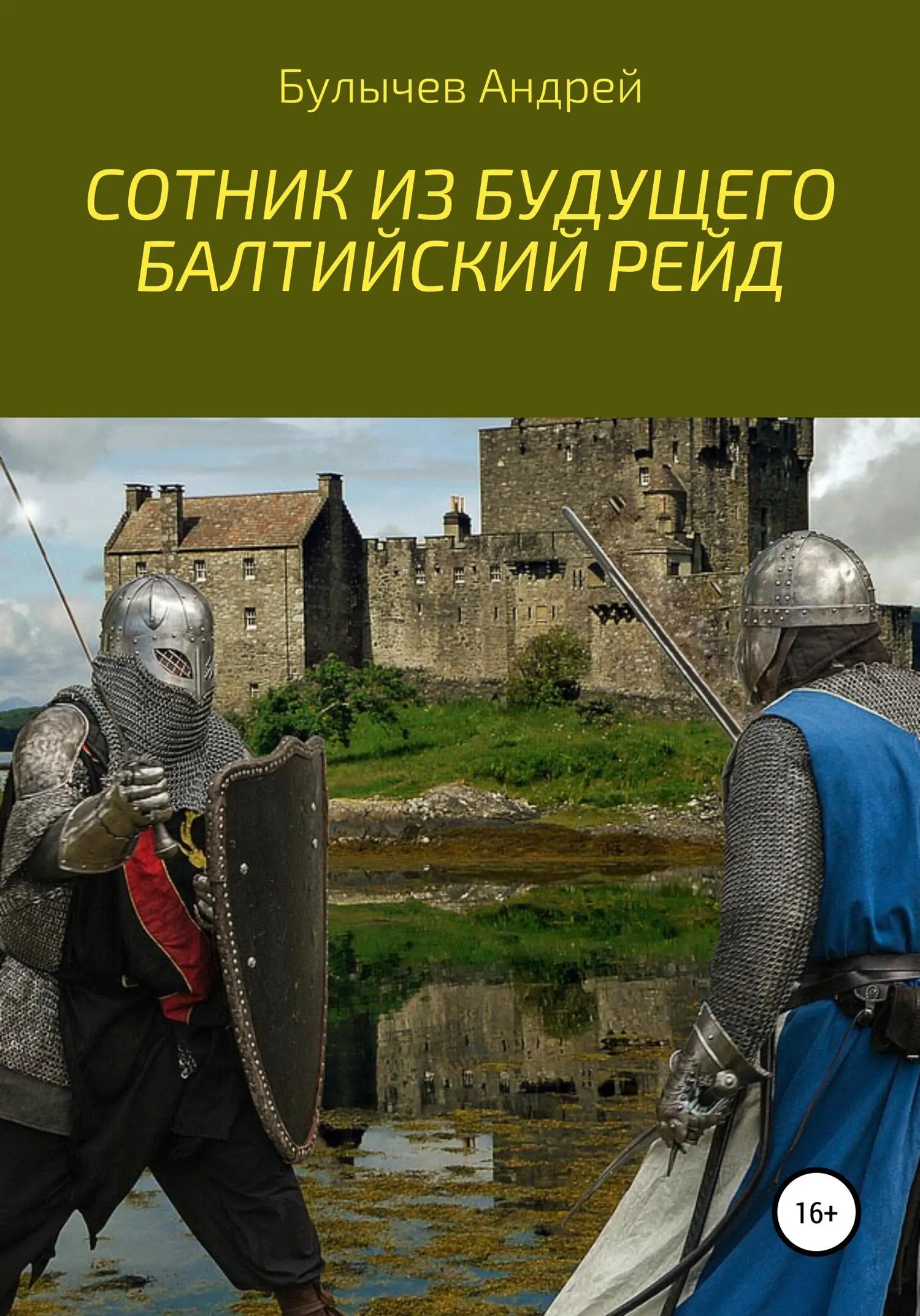 Южный рубеж читать. Книги Булычева Андрея Сотник из будущего. Сотник из будущего все книги.