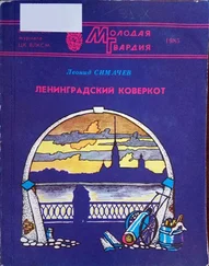 Леонид Симачёв - Ленинградский коверкот