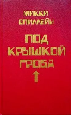 Микки Спиллейн Под крышкой гроба обложка книги