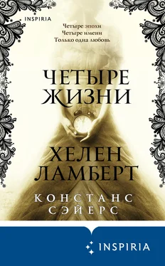 Констанс Сэйерс Четыре жизни Хелен Ламберт обложка книги