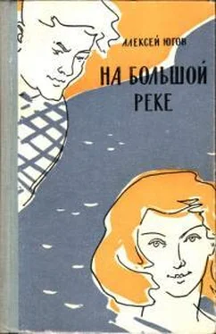 Алексей Югов На большой реке обложка книги