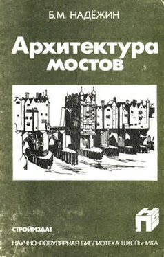 Борис Надежин Архитектура мостов обложка книги