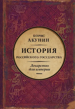 Борис Акунин Лекарство для империи. История Российского государства. Царь-освободитель и царь-миротворец обложка книги