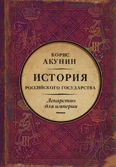 Борис Акунин - Лекарство для империи. История Российского государства. Царь-освободитель и царь-миротворец