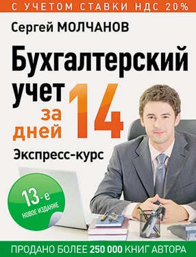 Сергей Молчанов Бухгалтерский учет за 14 дней. Экспресс-курс [litres] обложка книги