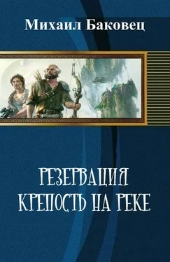 Михаил Баковец Крепость на реке (СИ) обложка книги