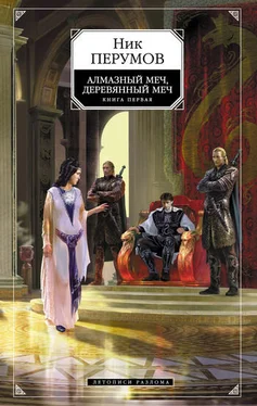 Ник Перумов Алмазный Меч, Деревянный Меч. Том 1 [litres] обложка книги