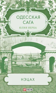 Юлия Верба Одесская сага. Нэцах обложка книги