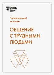 Тони Шварц - Эмоциональный интеллект. Общение с трудными людьми