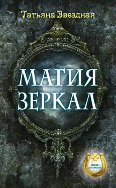 Татьяна Звездная Магия зеркал обложка книги