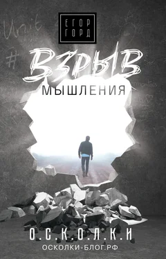 Егор Горд Взрыв мышления [litres]