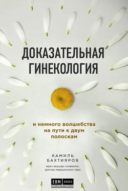 Камиль Бахтияров Доказательная гинекология и немного волшебства на пути к двум полоскам обложка книги