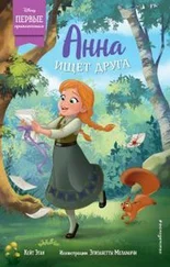 Кейт Эган - Анна ищет друга