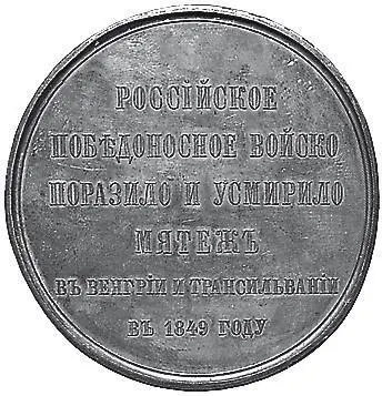 Медаль За усмирение венгерского мятежа аверс реверс 1849 г В новой - фото 208