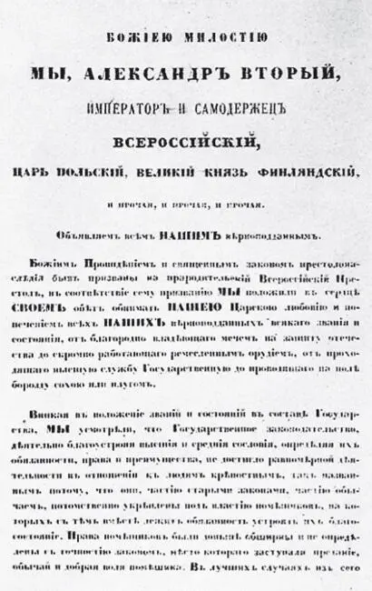 Манифест императора Александра II об освобождении крестьян от крепостного - фото 219