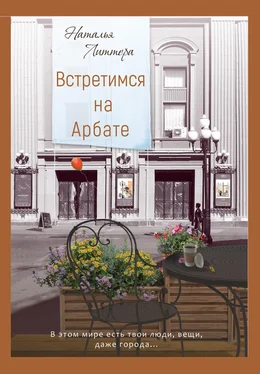 Наталья Литтера Встретимся на Арбате обложка книги