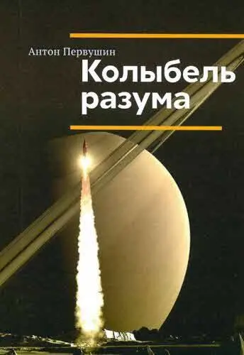фантастика космические полеты инопланетяне Александр Леонидович - фото 10