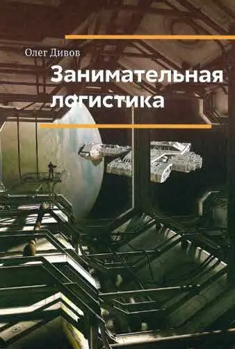 фантастика транспорт и логистика дальний космос Когда в одном из - фото 11