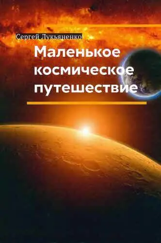 фантастика гуманитарные технологии Солнечная система Энтони Гири - фото 26