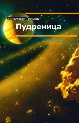 фантастика Солнечная система инопланетяне Впоследствии коекто из - фото 27