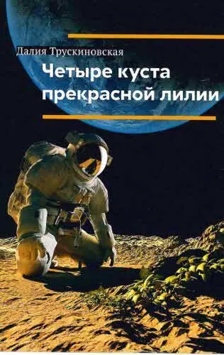 фантастика туризм дальний космос Итак ребятишки на чем мы в прошлый - фото 28
