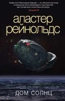 Аластер Рейнольдс ДОМ СОЛНЦ М СПб Азбука АзбукаАттикус 2014 480 - фото 48