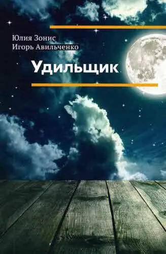 фантастика дальний космос Прибой отхлынул унося кости пробки песок - фото 53