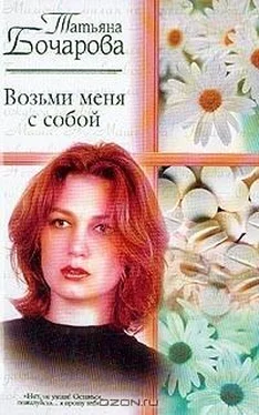 Татьяна Бочарова Возьми меня с собой обложка книги