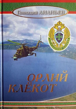 Геннадий Ананьев Орлий клёкот: Роман в двух томах. Том второй обложка книги