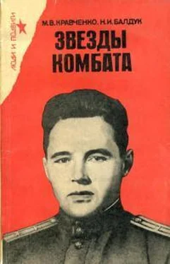 Михаил Кравченко Звезды комбата обложка книги