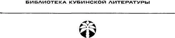 ИЗ ИСТОРИИ КУБИНСКОГО РАССКАЗА Истоки зарождения рассказа на Кубе уходят в - фото 1